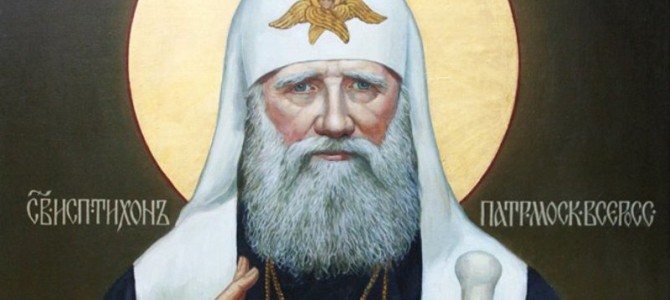 Святитель Тихон, патриарх Московский и всея Руси